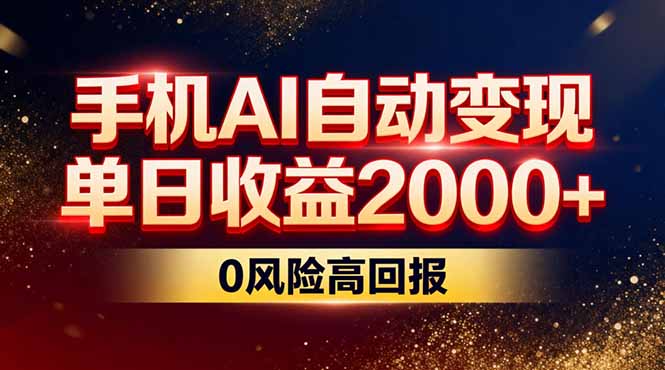 不拍视频不露脸，手机AI自动变现，单日收益2000+，0风险高回报-选优云网创