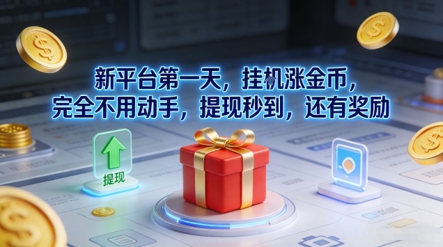 新平台第一天，挂G涨金币，完全不用动手，提现秒到，还有奖励【揭秘】-选优云网创