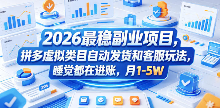 2026最稳副业项目,拼多多虚拟类目自动发货和客服玩法,睡觉都在进账,月1-5W【揭秘】-选优云网创