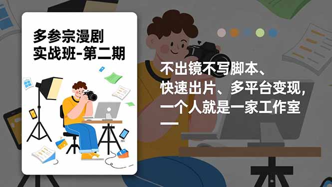 多参 宗漫剧实操班2.0-更新，不出镜不写脚本、快速出片、多平台变现，一个人就是一家工作室-选优云网创