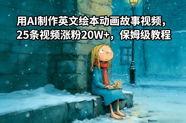 用AI制作英文绘本动画故事视频，25条视频涨粉20W+，保姆级教程-选优云网创