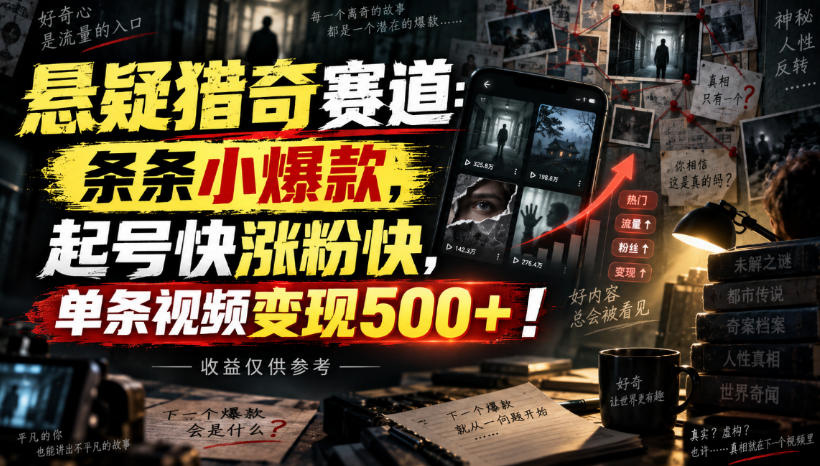 悬疑猎奇赛道:条条小爆款,起号快涨粉快,单条视频变现500+!收益仅供参考-选优云网创