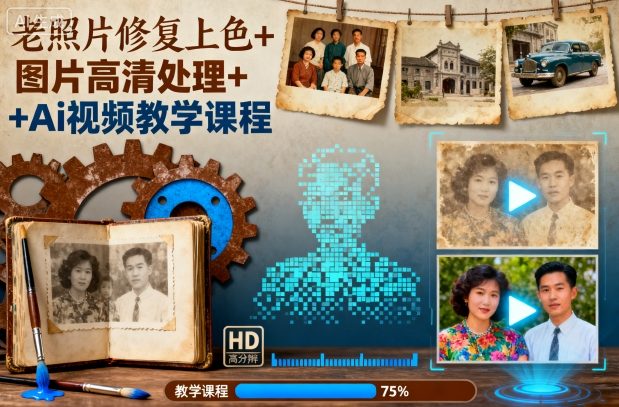 老照片修复上色+图片高清处理+Ai视频教学课程-选优云网创