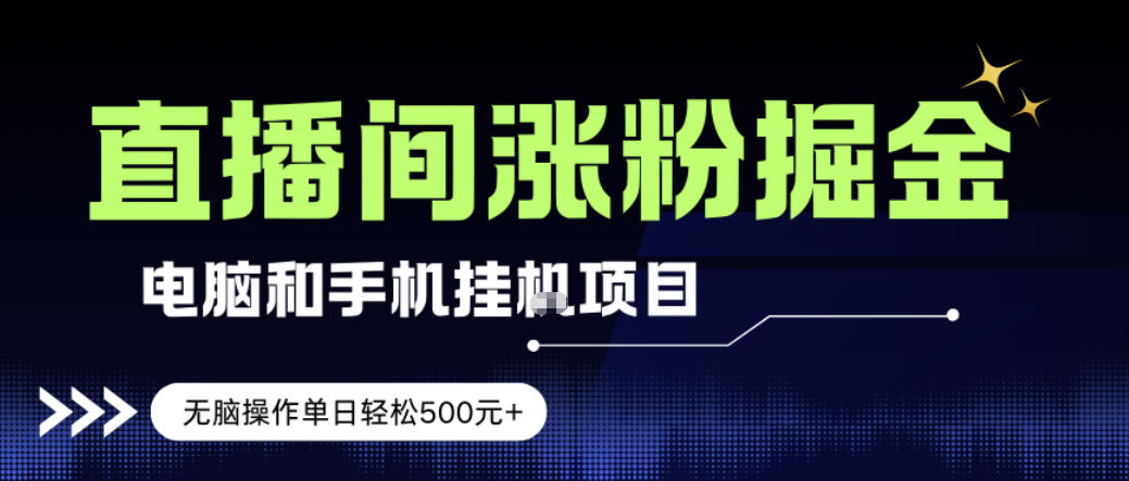 电脑或手机直播涨粉挂G项目，单日轻松5张+，新手小白无脑操作，非常简单【揭秘】-选优云网创
