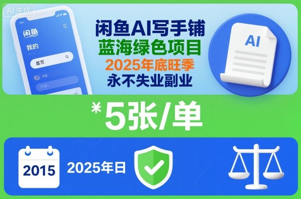 闲鱼AI写手铺，蓝海绿色项目，一单5张，2025年底旺季，永不失业副业-选优云网创