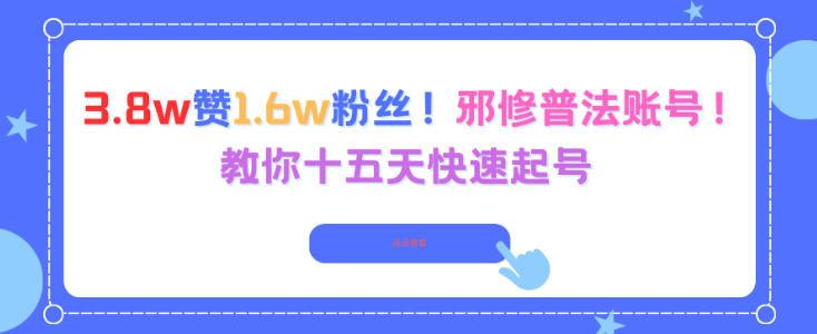 3.8w赞1.6w粉丝，邪修普法账号，教你十五天快速起号-选优云网创