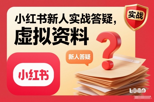 小红书新人实战答疑，小红书虚拟资料项目实战答疑-选优云网创