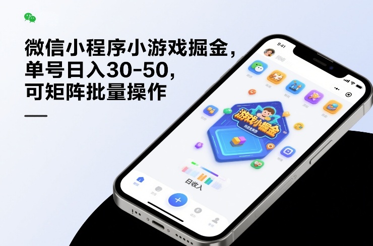 微信小程序小游戏掘金，单号日入30-50，可矩阵批量操作-选优云网创