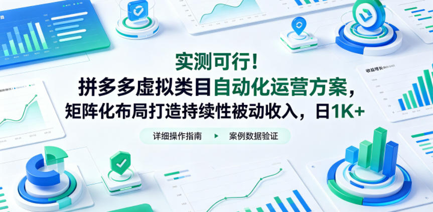 实测可行！拼多多虚拟类目自动化运营方案，矩阵化布局打造持续性被动收入，日1K+【揭秘】-选优云网创