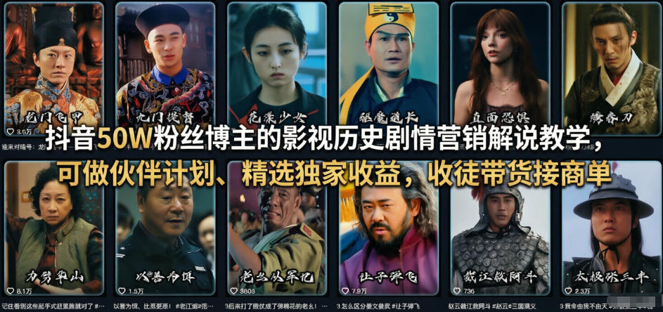 抖音50W粉丝博主的影视历史剧情营销解说教学,可做伙伴计划、精选独家收益,收徒带货接商单-选优云网创