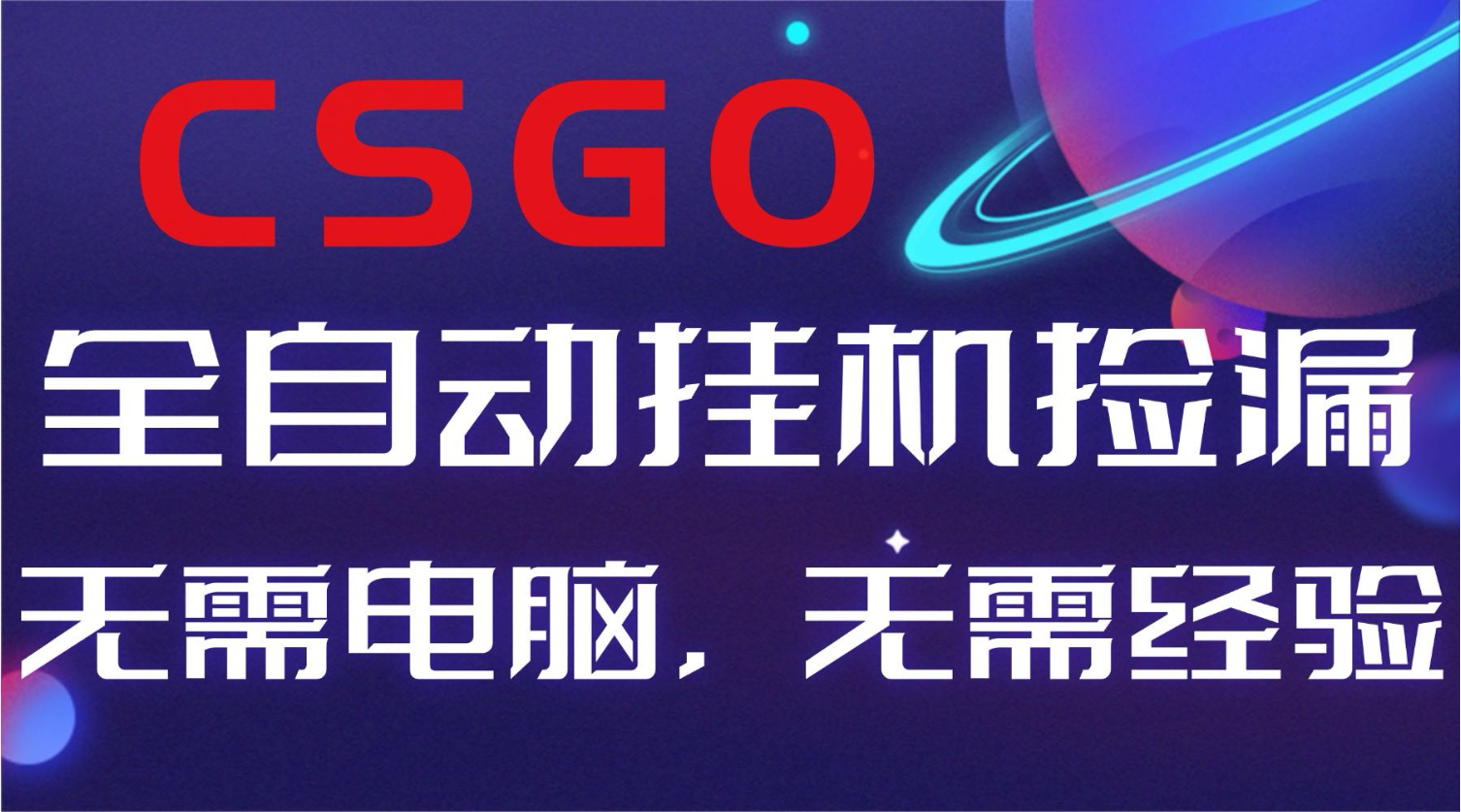 【副业好项目】全球火爆游戏CSGO自动捡漏，新手小白日入500+-选优云网创