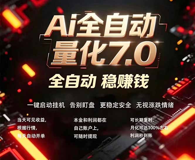 全新AI量化交易助手7.0，新手也能轻松上手！ 24小时自动运行，日入1000+-选优云网创