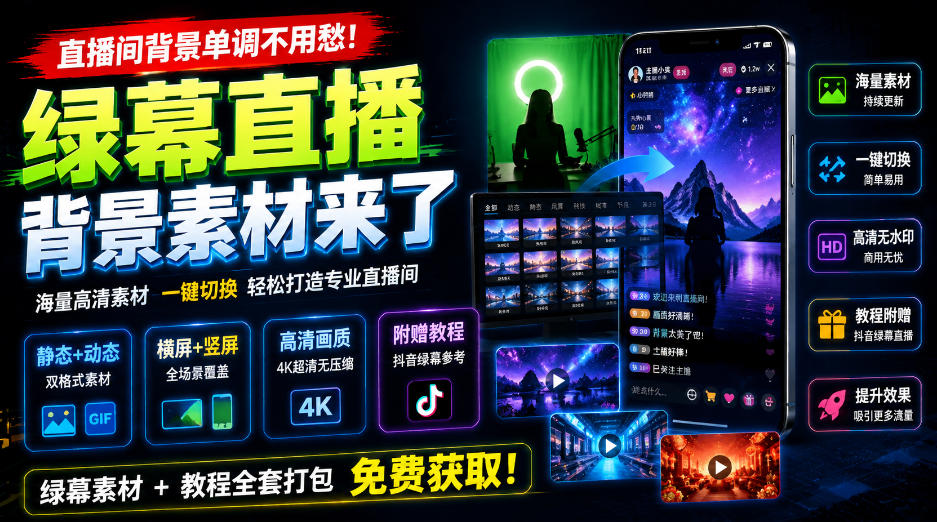 直播间背景单调不用愁！绿幕直播背景素材来了，静态+动态双格式，横竖屏均有大量覆盖，高清画质为主，附赠抖音绿幕直播参考教程-选优云网创