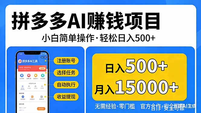 拼多多AI赚钱项目，小白简单操作，轻松日入500＋【独家视频教程】-选优云网创