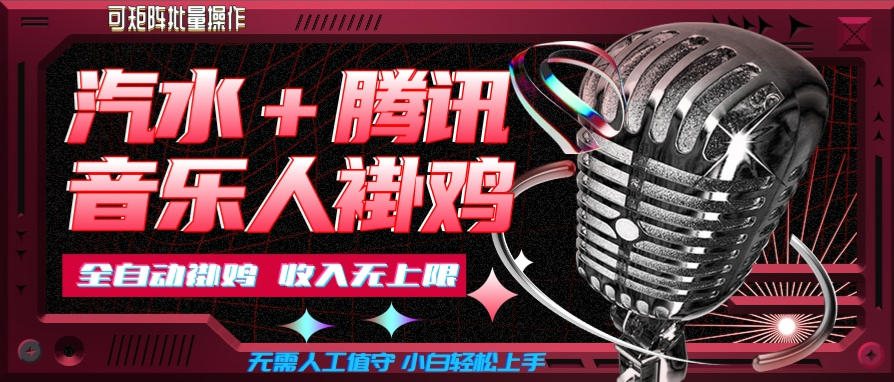 汽水音乐+腾讯音乐人挂G玩法,懒人项目,可批量,无需人工值守,小白轻松上手【揭秘】-选优云网创