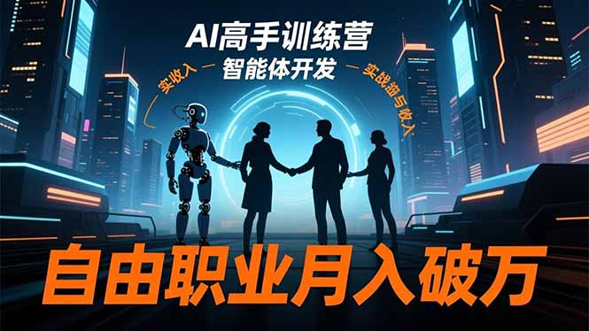 AI高手训练营3.0，ChatGPT，Midjourney，智能体开发，自由职业月入破万-选优云网创