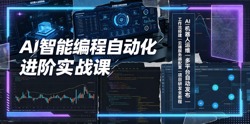 AI智能编程自动化进阶实战课｜AI机器人运维、多平台自动发布、工作流搭建、云端服务器配置与项目研发全教程-选优云网创