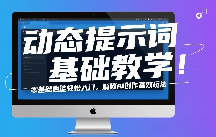 动态提示词基础教学！零基础也能轻松入门，解锁AI创作高效玩法-选优云网创