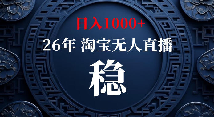 淘宝偷偷开了“后门”，懂的人已经日入1k+了，无人直播无违规，不用露脸、不用说话、不用押金、不用开店【揭秘】-选优云网创