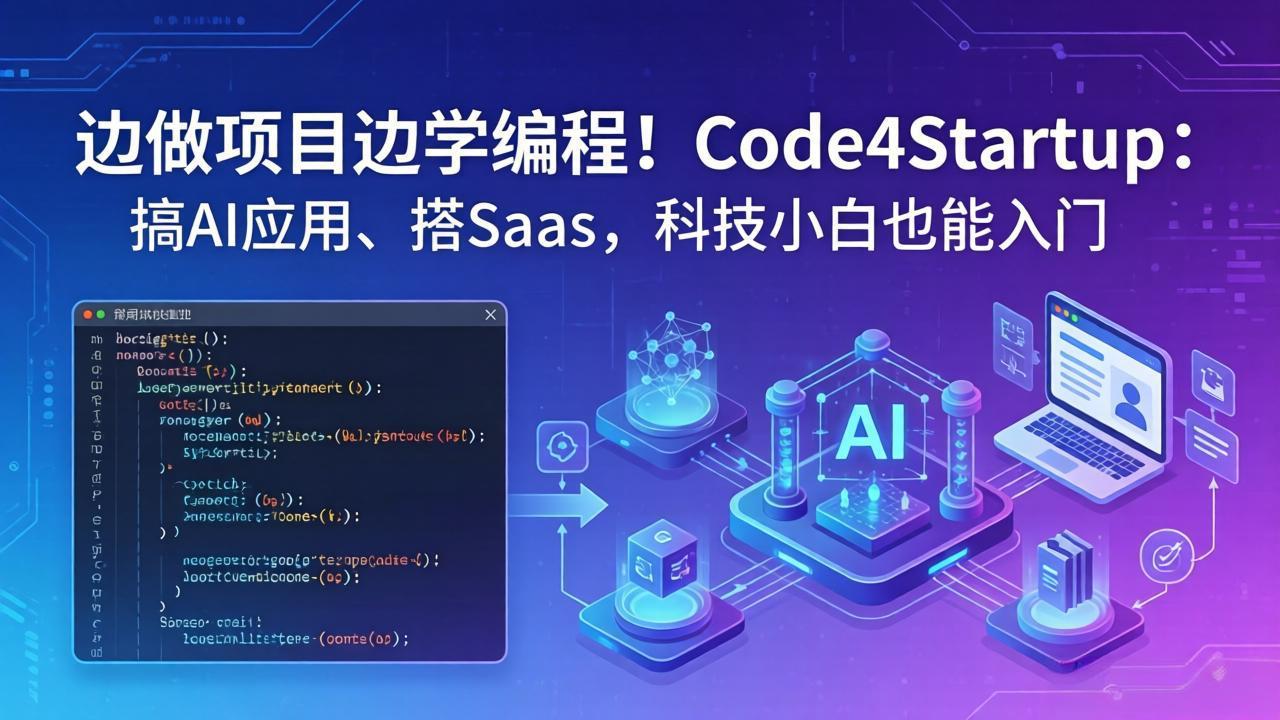 边做项目边学编程！Code4Startup：搞 AI 应用、搭 SaaS，科技小白也能入门-选优云网创