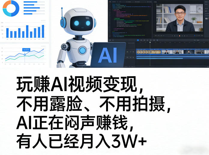 玩賺AI视频变现，不用露脸、不用拍摄，AI正在闷声賺钱，有人已经月入3W+-选优云网创