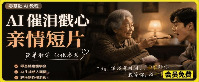 AI催泪戳心亲情短片，零基础AI教程，简单教学仅供参考-选优云网创