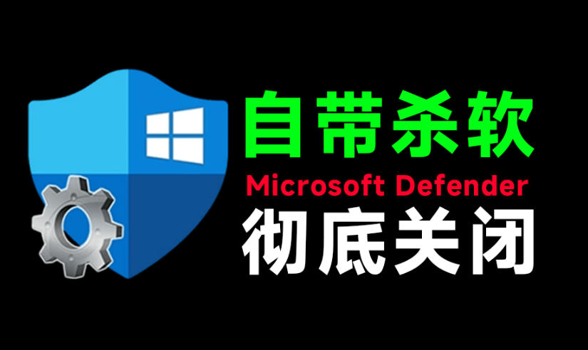 一键彻底关闭Windows Defender！Win10/11系统永久关闭杀毒软件，关闭杀软点击即可完成三款工具合集-选优云网创