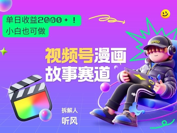 2026黑马项目！视频号漫画故事赛道，单日变现多张，新手小白也可做！-选优云网创