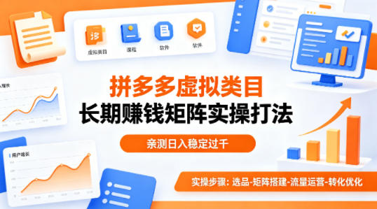 做拼多多虚拟类目想长期賺钱？这套矩阵实操打法，亲测日入稳定过千【揭秘】-选优云网创