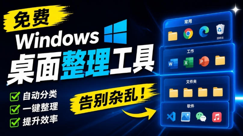 免费Windows桌面整理工具，你的桌面，终于可以井井有条！像系统自带的一样自然DeskBox-选优云网创