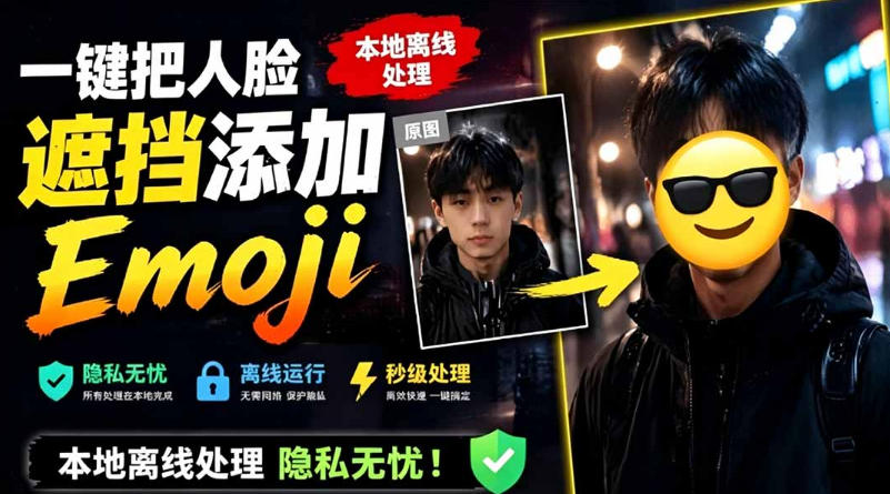 有点意思的工具！一键把人脸遮挡添加Emoji，本地离线处理隐私无忧，支持网页版和安卓客户端，EmojiFace-选优云网创