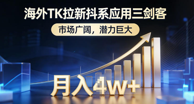 海外TK拉新抖系应用三剑客，市场广阔，潜力巨大，月入1w+-选优云网创