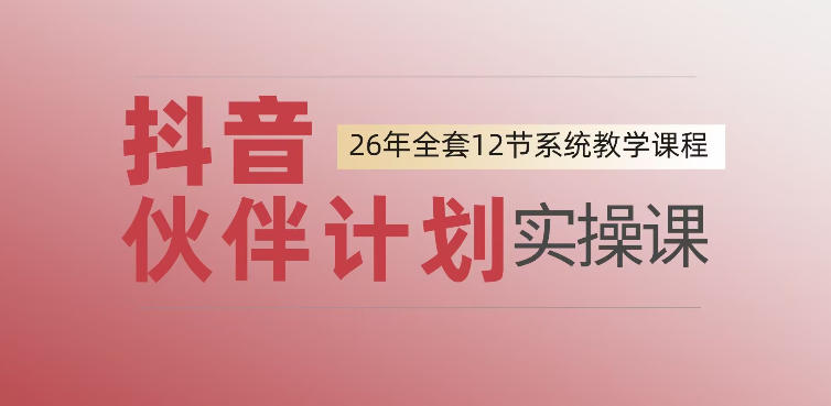 0基础一步步教你上手抖音伙伴计划，一天变现1444，看完直接可以上手实操-选优云网创