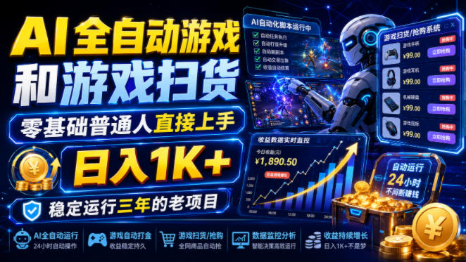 AI全自动游戏和游戏扫货，零基础普通人直接上手，日入1K+，稳定运行三年的老项目【揭秘】-选优云网创