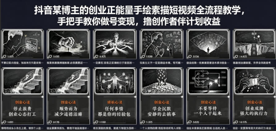 抖音某博主的创业正能量手绘素描短视频全流程教学，手把手教你做号变现，撸创作者伙伴计划收益-选优云网创