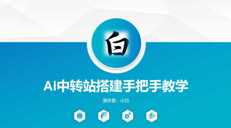 全网独家AI中转站搭建手把手教学，一节课讲透了-选优云网创