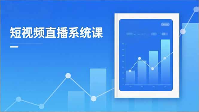2025短视频直播系统课：审核新规解读,流量分析,抖加投放,单月引流增收5万+-选优云网创
