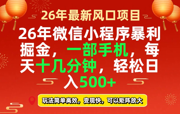 26年微信小程序最暴利玩法，每天十几分钟，稳稳日入500+-选优云网创