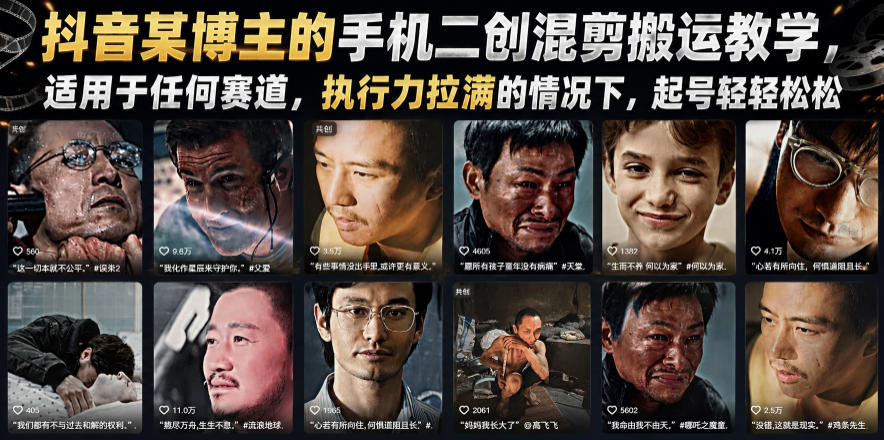抖音某博主的手机二创混剪搬运教学，适用于任何赛道，执行力拉满的情况下，起号轻轻松松-选优云网创