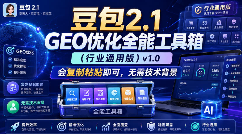 豆包2.1 GEO优化全能工具箱(行业通用版)v1.0,会复制粘贴即可,无需技术背景-选优云网创