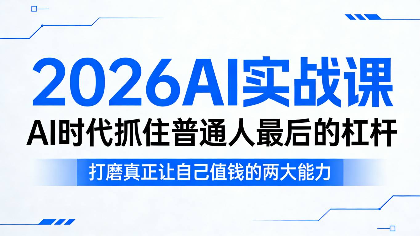 2026AI实战课，AI时代抓住普通人最后的杠杆，打磨真正让自己值钱的两大能力-选优云网创