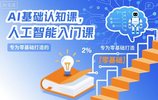 AI基础认知课，专为零基础打造的人工智能入门课-选优云网创