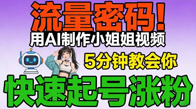 流量密码！用AI制作小姐姐视频，5分钟教会你，快速起号涨粉(附教程)-选优云网创