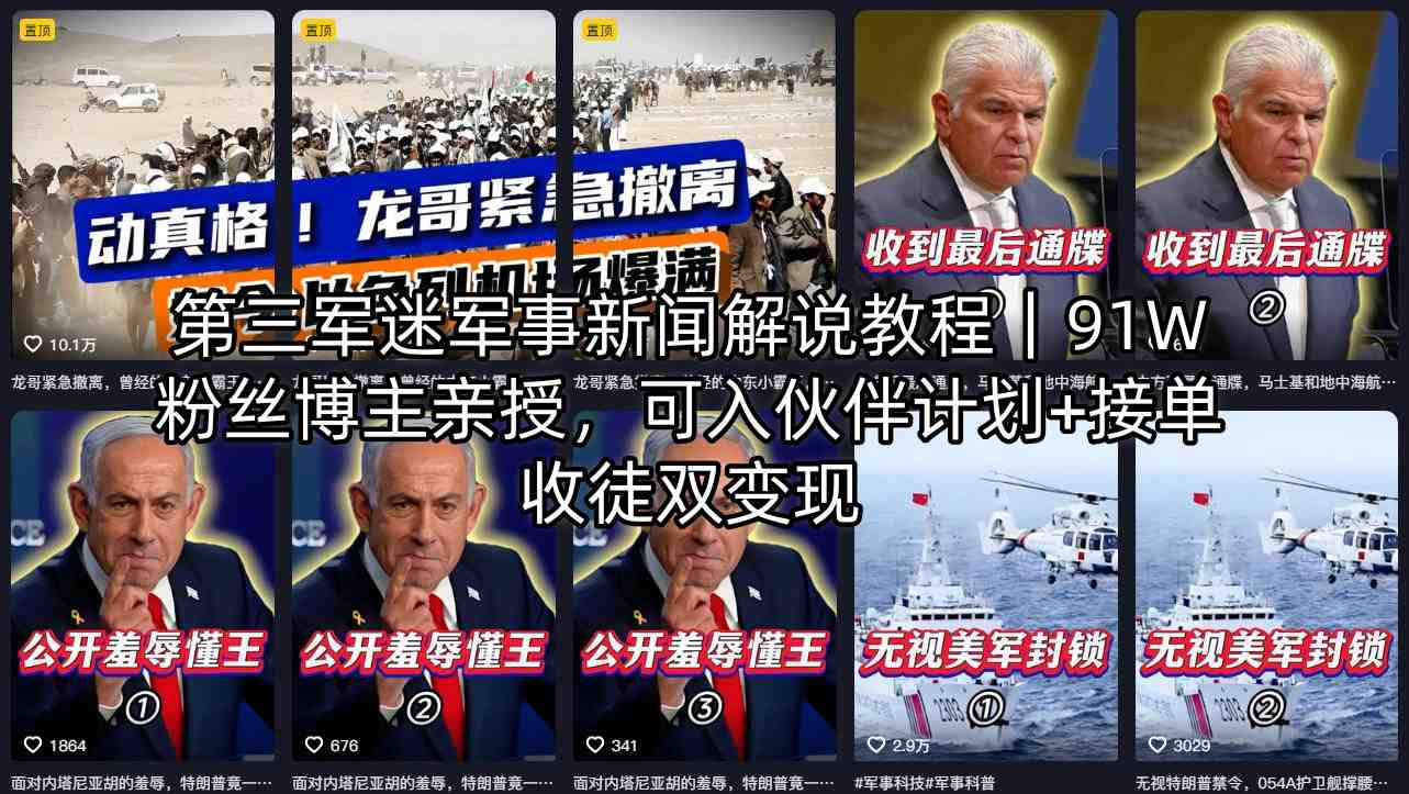 第三军迷军事新闻解说教程｜91W粉丝博主亲授，可入伙伴计划+接单收徒双变现-选优云网创