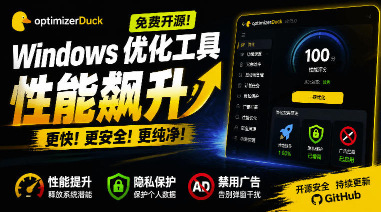 让Windows更纯净、透明、强大的优化工具！免费开源，主打性能提升、功能设置与磁盘清理OptimizerDuck-选优云网创