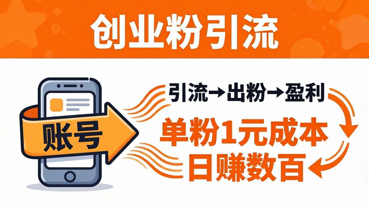 日引50+独家创业粉引流课：1个账号即可开干，单粉1元成本，日赚数百出粉盈利-选优云网创