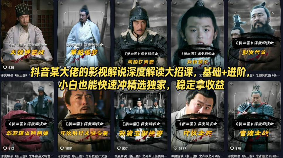 抖音某大佬的影视解说深度解读大招课，基础+进阶，小白也能快速冲精选独家，稳定拿收益-选优云网创