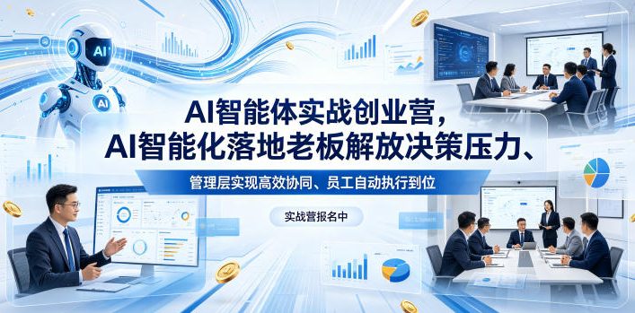 AI智能体实战创业营26年4月23-25号线下课，AI智能化落地老板解放决策压力、管理层实现高效协同、员工自动执行到位-选优云网创