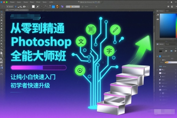 从零到精通Photoshop全能大师班，让纯小白快速入门，初学者快速升级-选优云网创