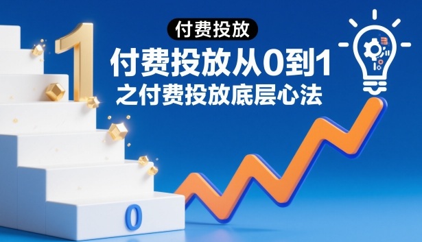 ‌⁢⁣⁣‍‌⁣⁢‌⁣⁡⁤⁤‬⁢⁤⁤⁡⁢‬⁤‌‍‬⁤⁡‍⁢‍⁡付费投放从0到1之付费投放底层心法-选优云网创